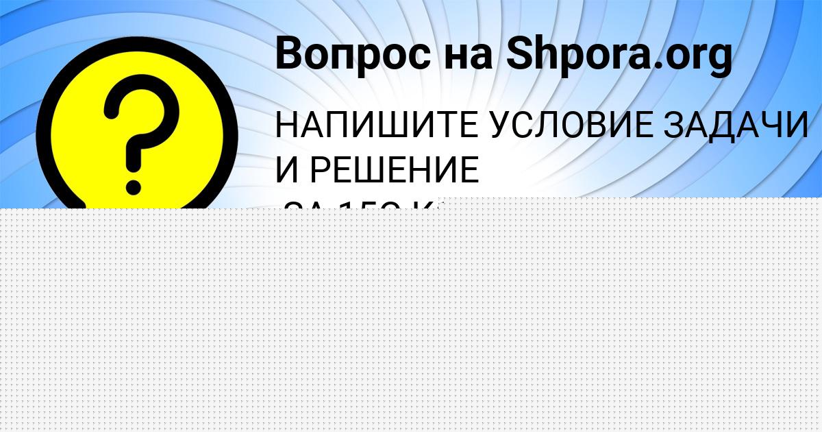 Картинка с текстом вопроса от пользователя Ksyusha Gluhova