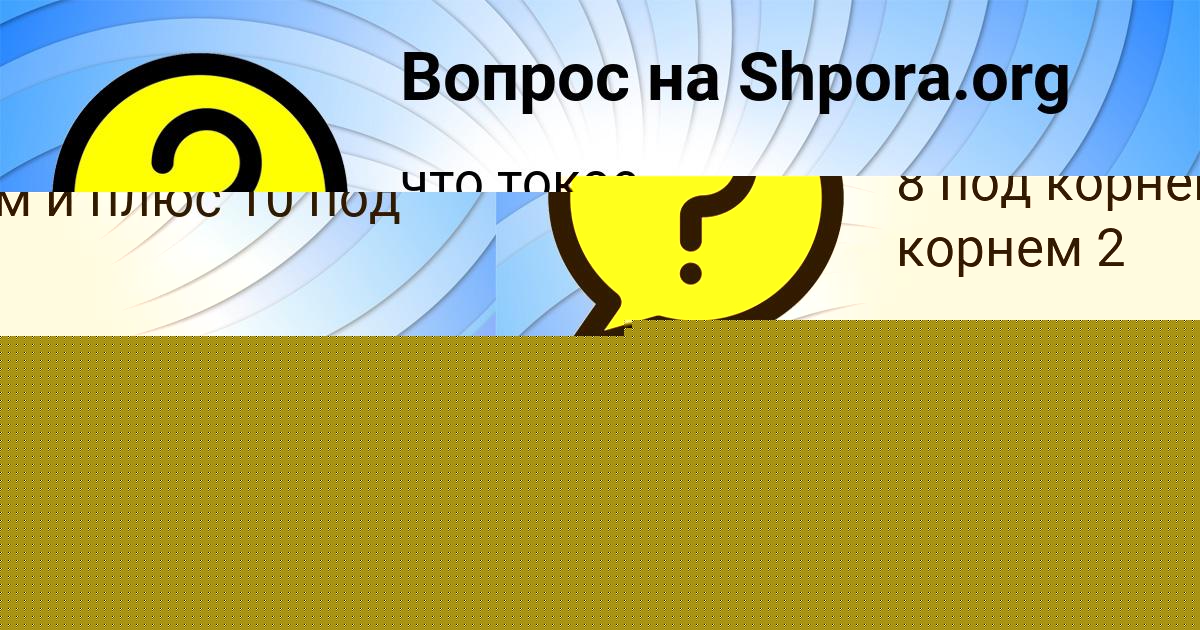 Картинка с текстом вопроса от пользователя КСЮША ВОРОБЕЙ