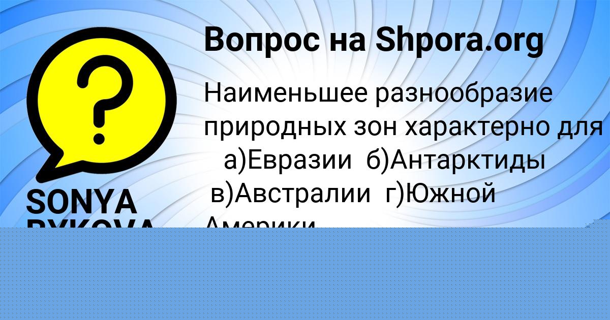 Картинка с текстом вопроса от пользователя SONYA BYKOVA