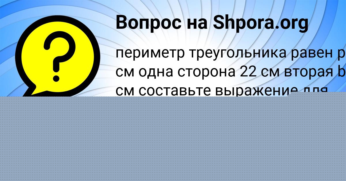 Картинка с текстом вопроса от пользователя Тахмина Малярчук