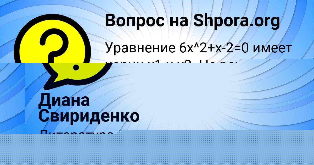 Картинка с текстом вопроса от пользователя Диана Свириденко