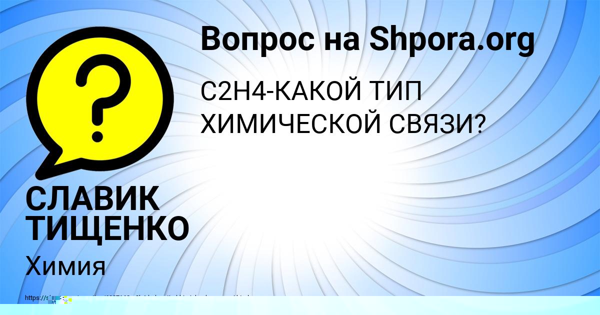 Картинка с текстом вопроса от пользователя СЛАВИК ТИЩЕНКО