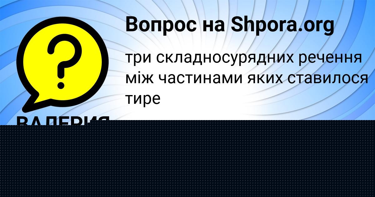 Картинка с текстом вопроса от пользователя ВАЛЕРИЯ КОТИК