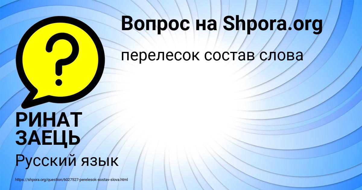 Картинка с текстом вопроса от пользователя РИНАТ ЗАЕЦЬ