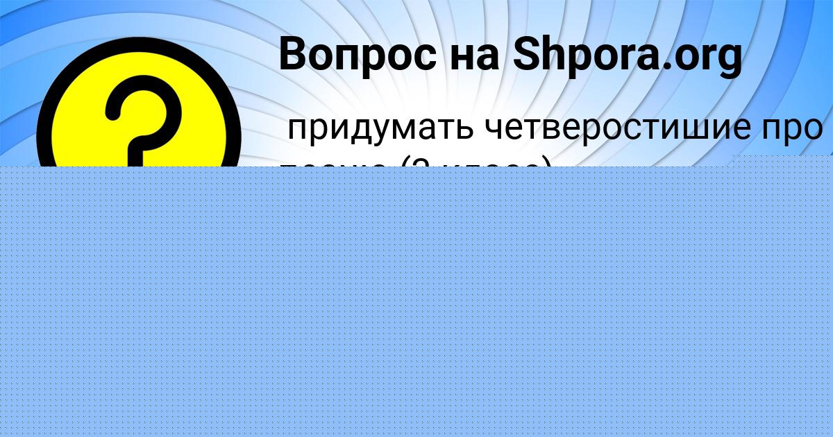 Картинка с текстом вопроса от пользователя Кузя Кухаренко
