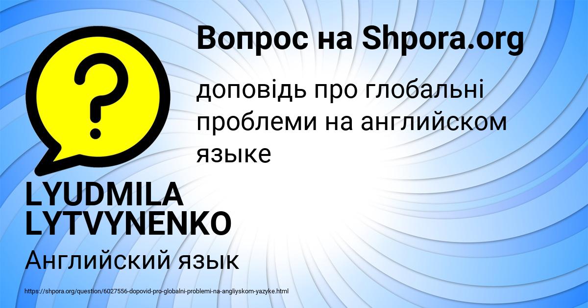 Картинка с текстом вопроса от пользователя LYUDMILA LYTVYNENKO