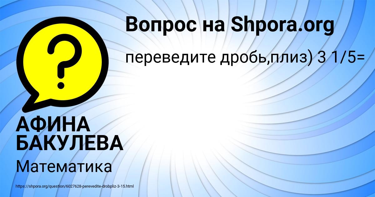 Картинка с текстом вопроса от пользователя АФИНА БАКУЛЕВА