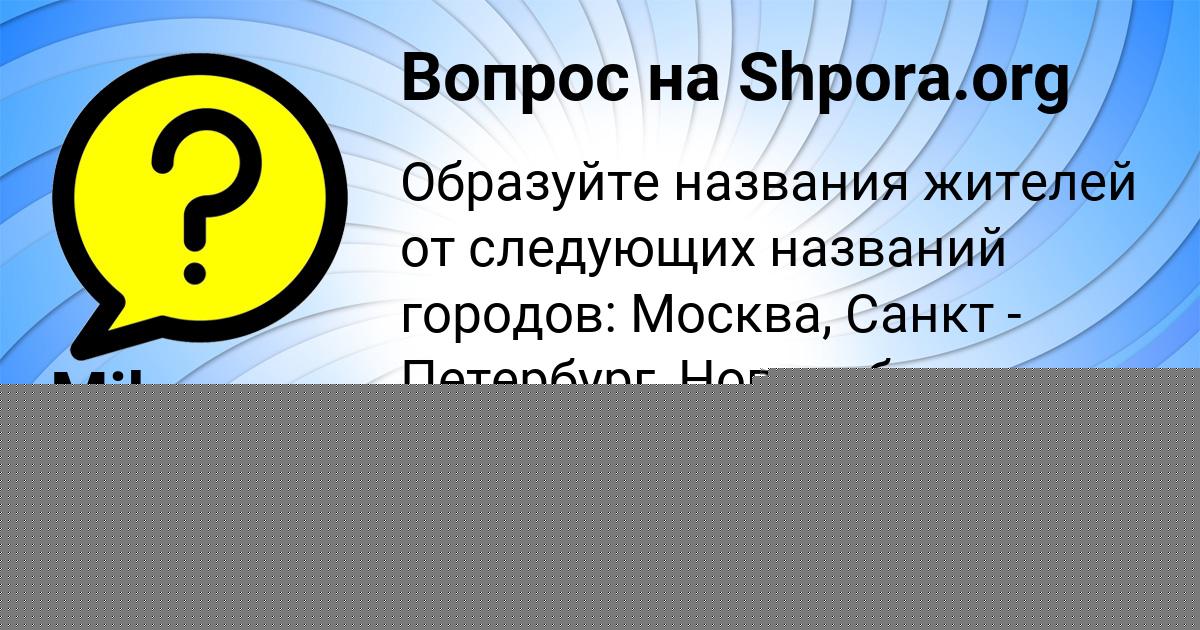Картинка с текстом вопроса от пользователя Milana Savina