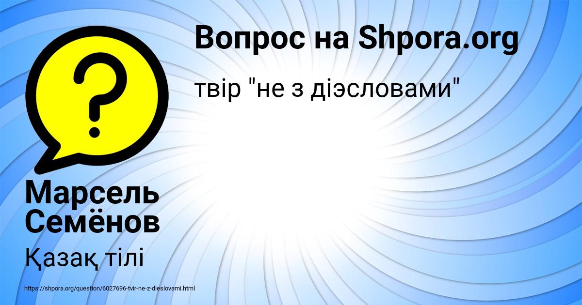 Картинка с текстом вопроса от пользователя Марсель Семёнов