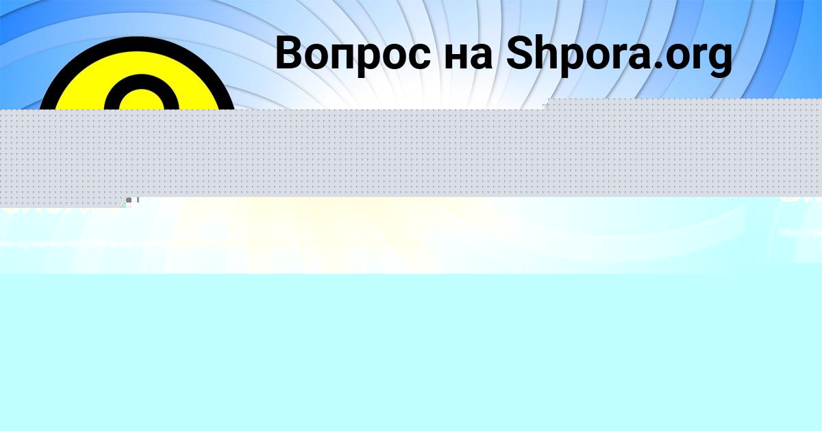 Картинка с текстом вопроса от пользователя Злата Селифонова