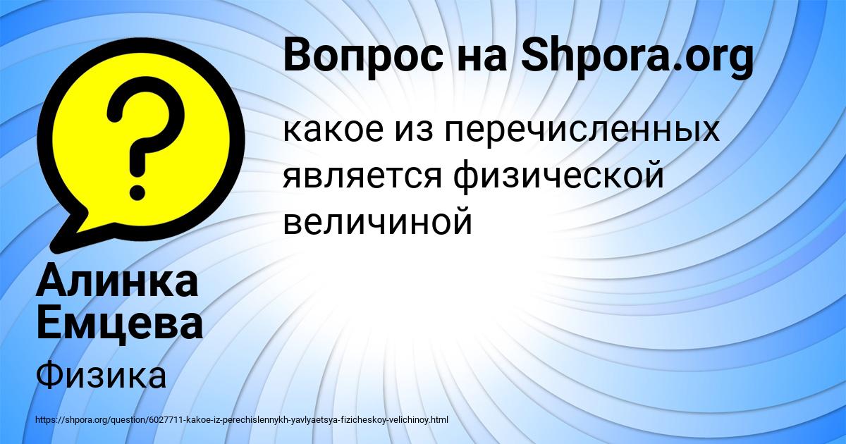 Картинка с текстом вопроса от пользователя Алинка Емцева