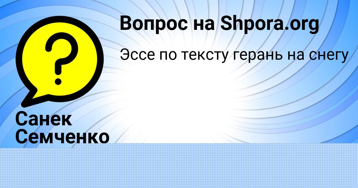 Картинка с текстом вопроса от пользователя Санек Семченко
