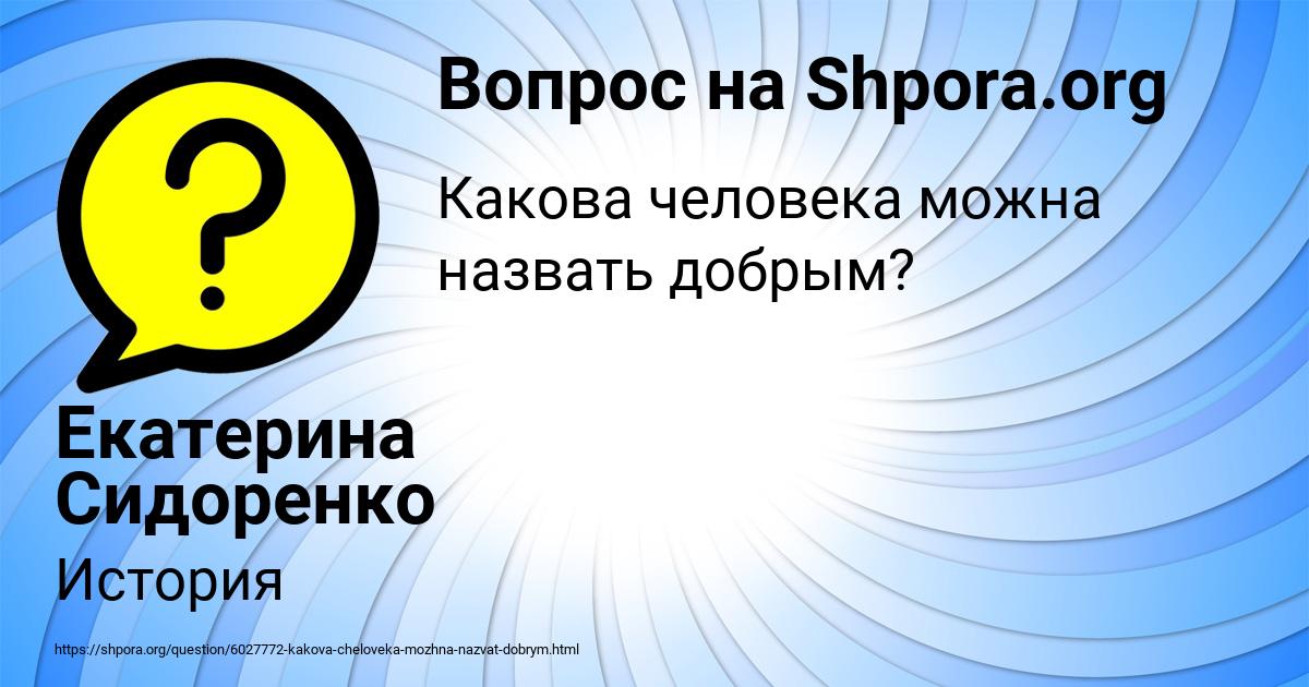 Картинка с текстом вопроса от пользователя Екатерина Сидоренко