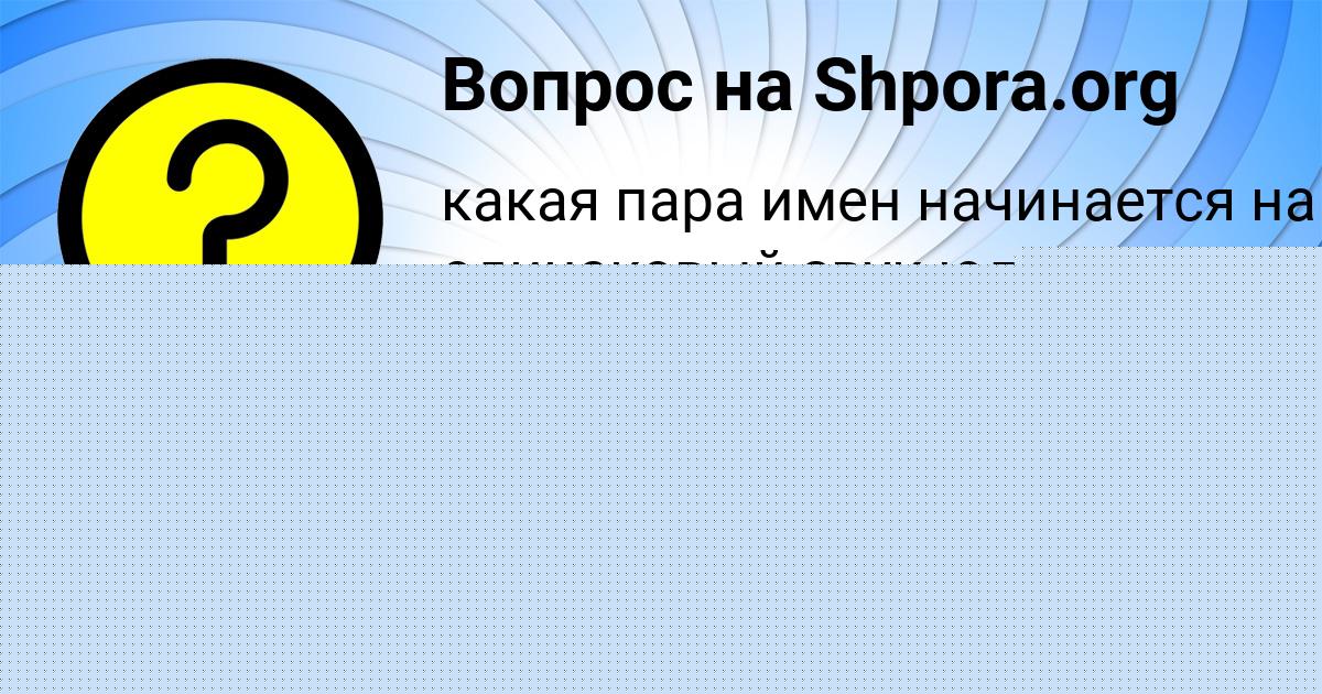 Картинка с текстом вопроса от пользователя Юлия Денисенко
