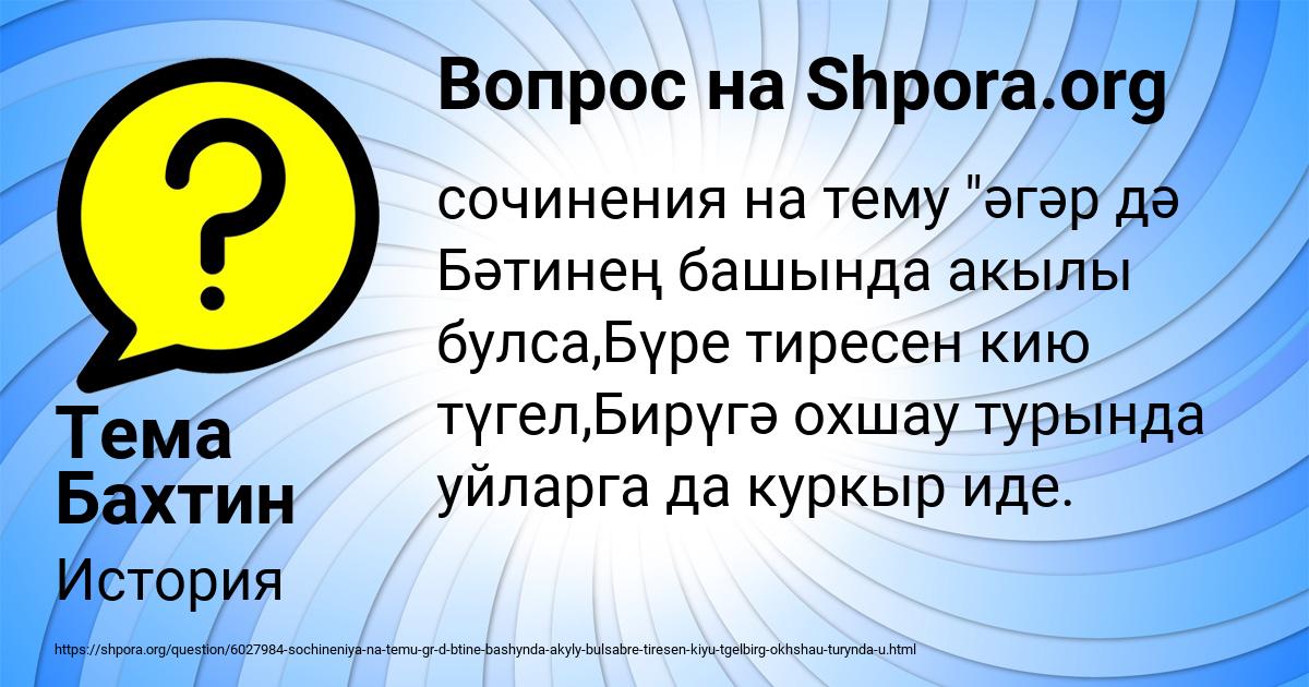 Картинка с текстом вопроса от пользователя Тема Бахтин