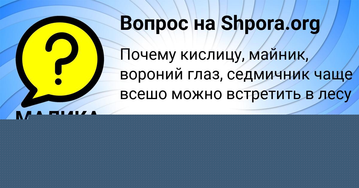 Картинка с текстом вопроса от пользователя МАЛИКА АНТИПЕНКО
