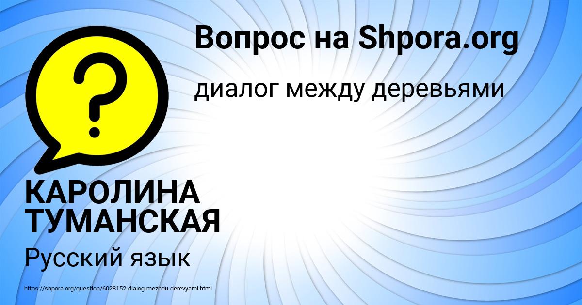 Картинка с текстом вопроса от пользователя КАРОЛИНА ТУМАНСКАЯ