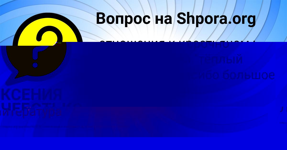 Картинка с текстом вопроса от пользователя ЛИЗА КУЗЬМИНА