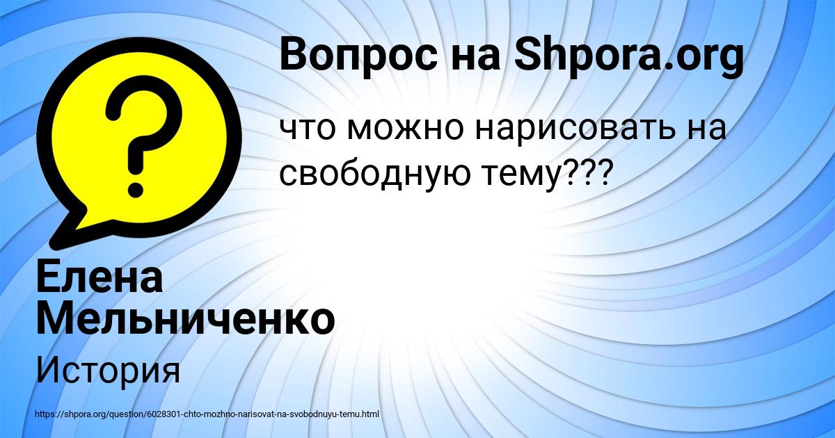 Картинка с текстом вопроса от пользователя Елена Мельниченко