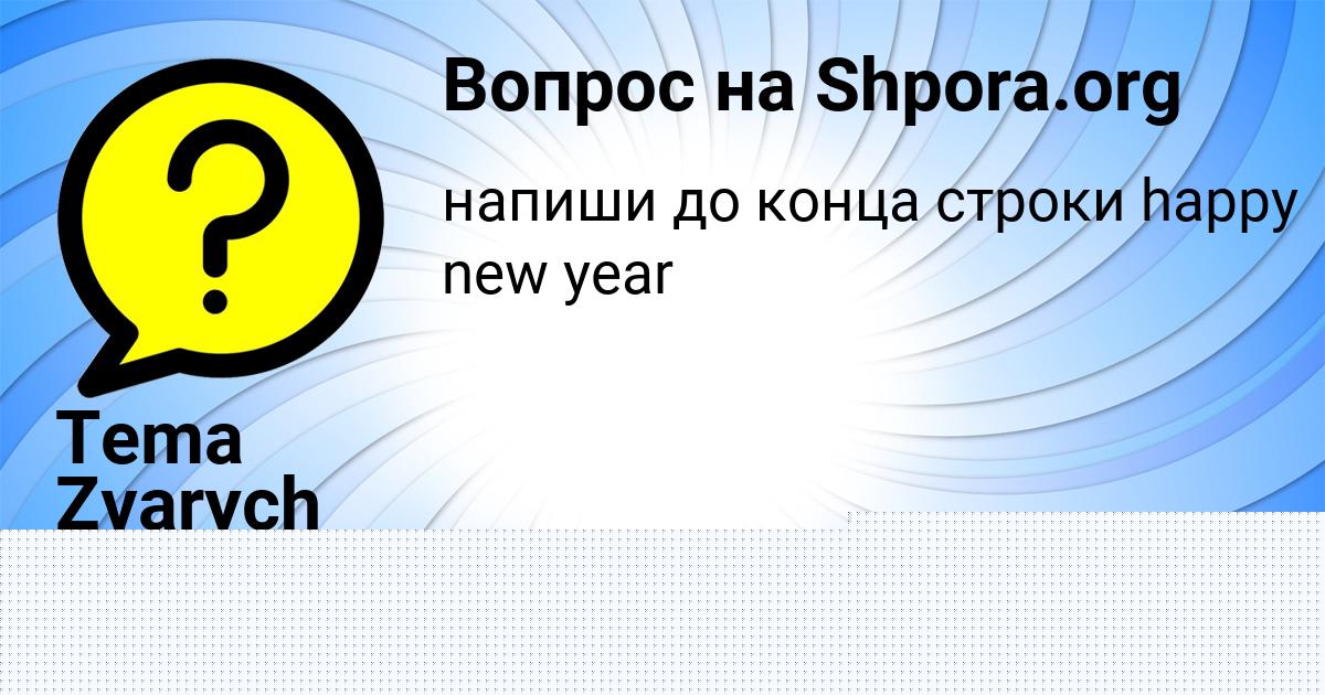 Картинка с текстом вопроса от пользователя Лейла Нахимова