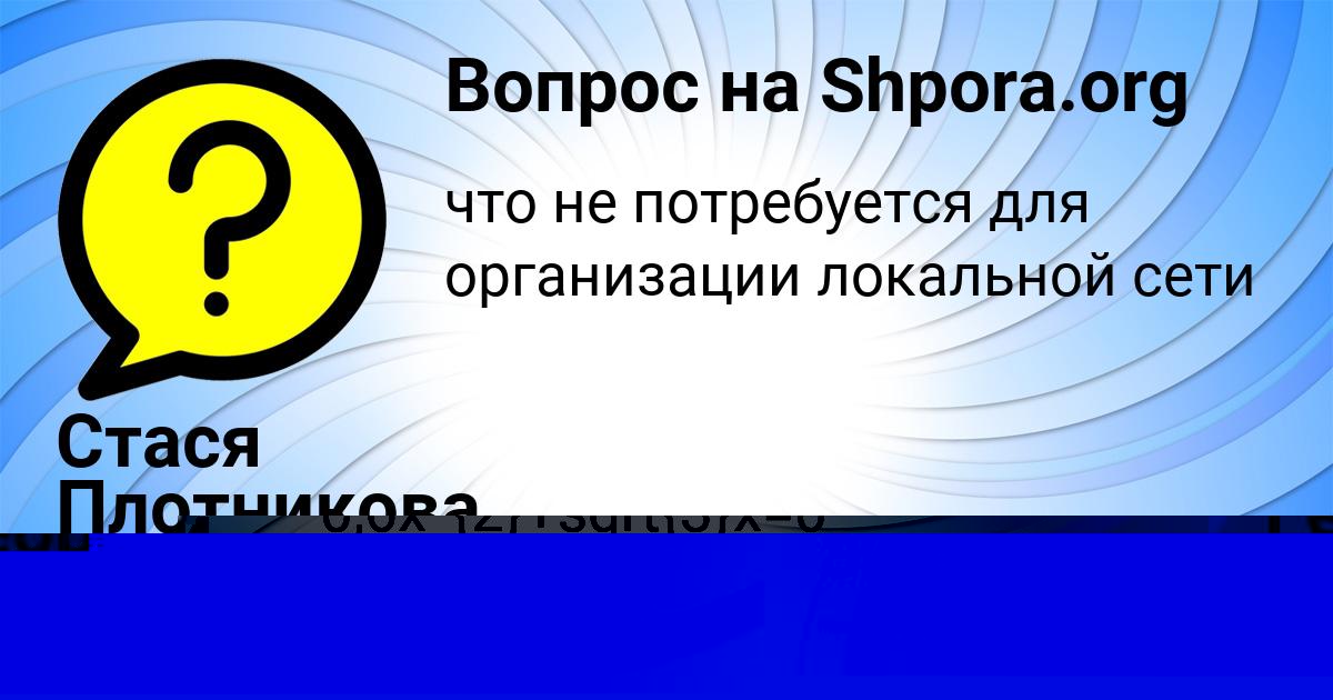 Картинка с текстом вопроса от пользователя Георгий Пысар