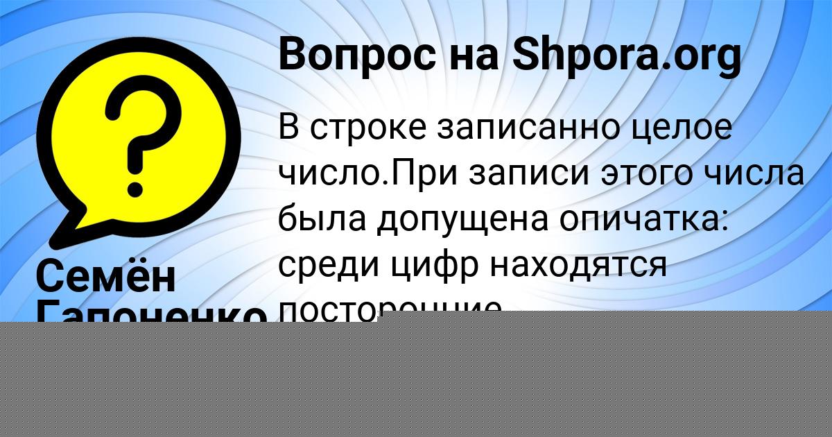 Картинка с текстом вопроса от пользователя Семён Гапоненко