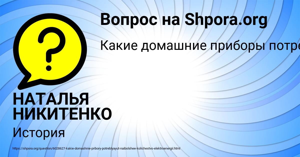 Картинка с текстом вопроса от пользователя НАТАЛЬЯ НИКИТЕНКО