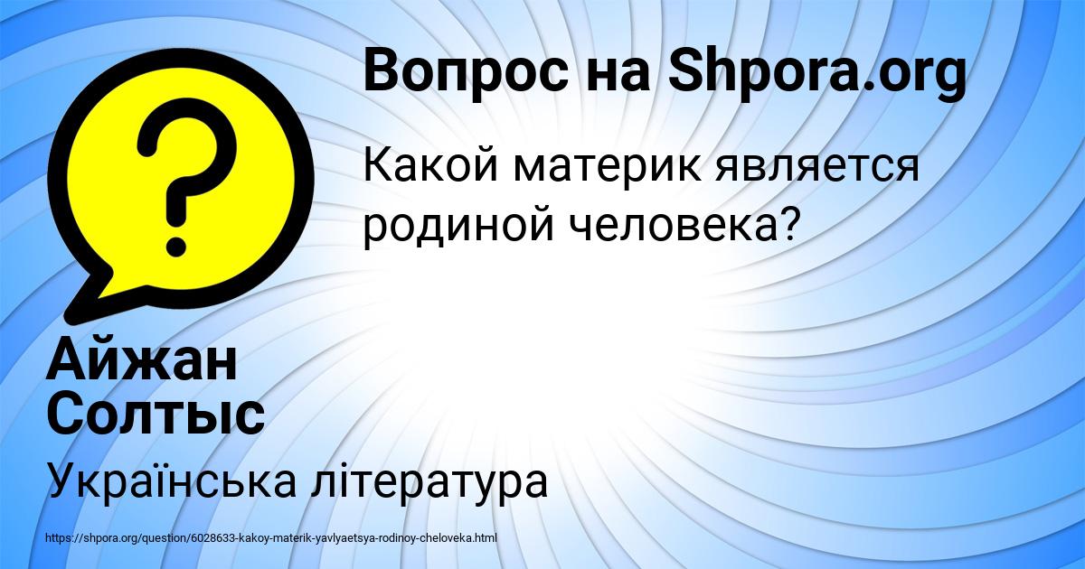 Картинка с текстом вопроса от пользователя Айжан Солтыс