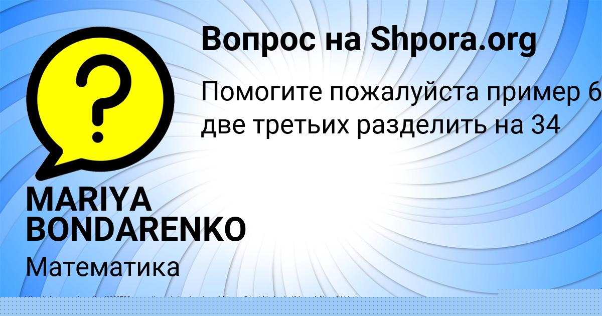 Картинка с текстом вопроса от пользователя MARIYA BONDARENKO