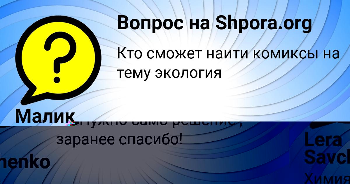 Картинка с текстом вопроса от пользователя Lera Savchenko