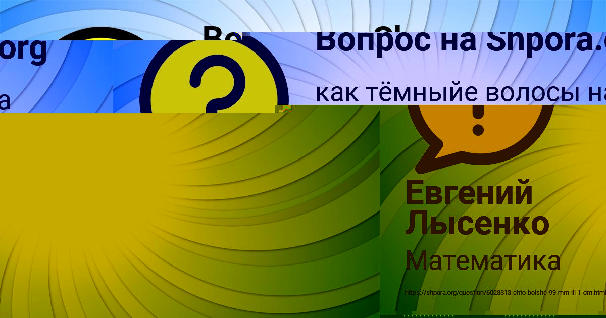 Картинка с текстом вопроса от пользователя Евгений Лысенко