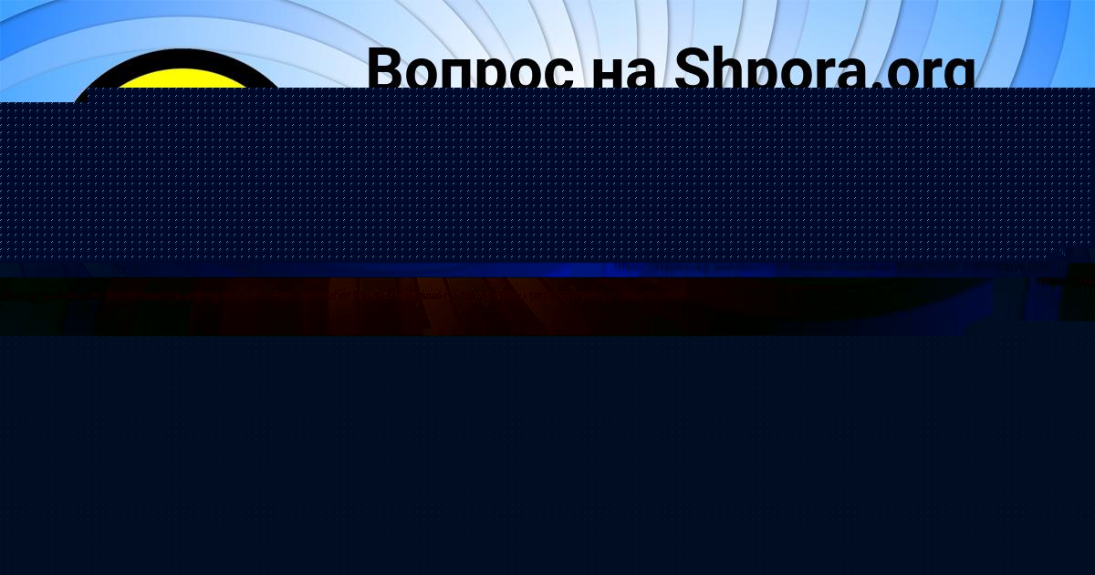 Картинка с текстом вопроса от пользователя Елизавета Голова