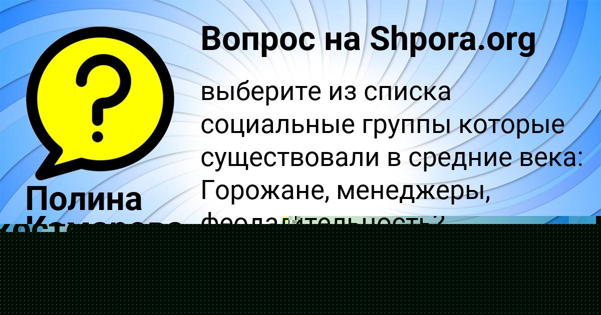 Картинка с текстом вопроса от пользователя Полина Комарова
