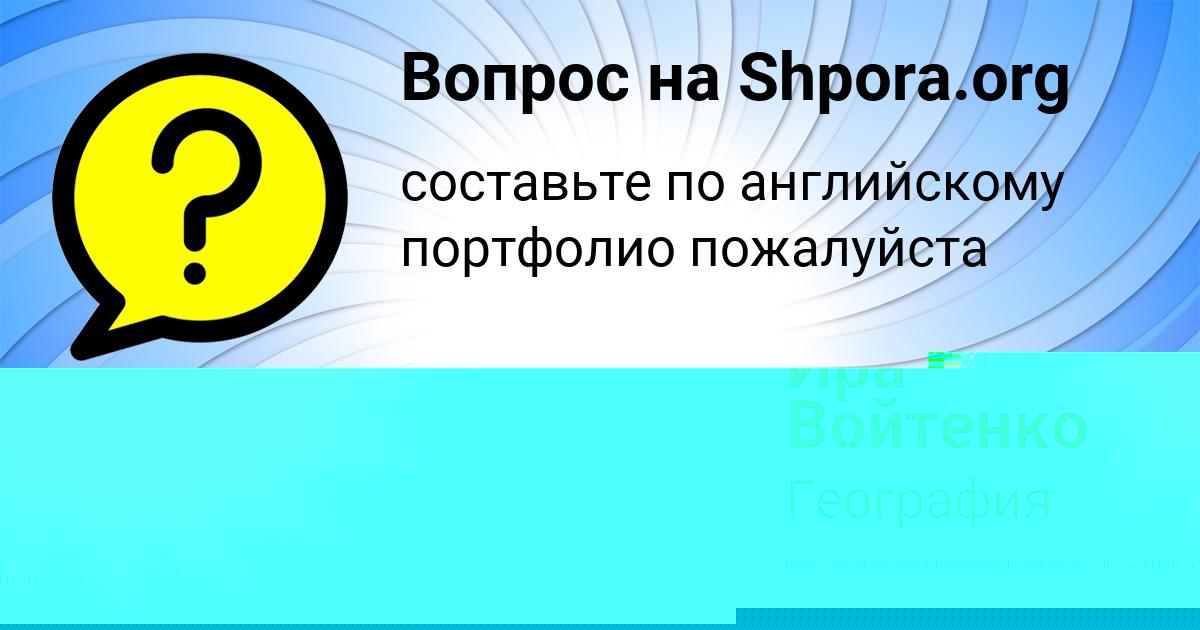 Картинка с текстом вопроса от пользователя Ира Войтенко