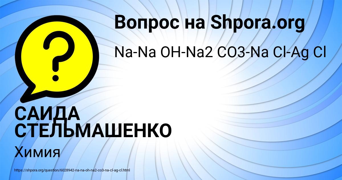 Картинка с текстом вопроса от пользователя САИДА СТЕЛЬМАШЕНКО