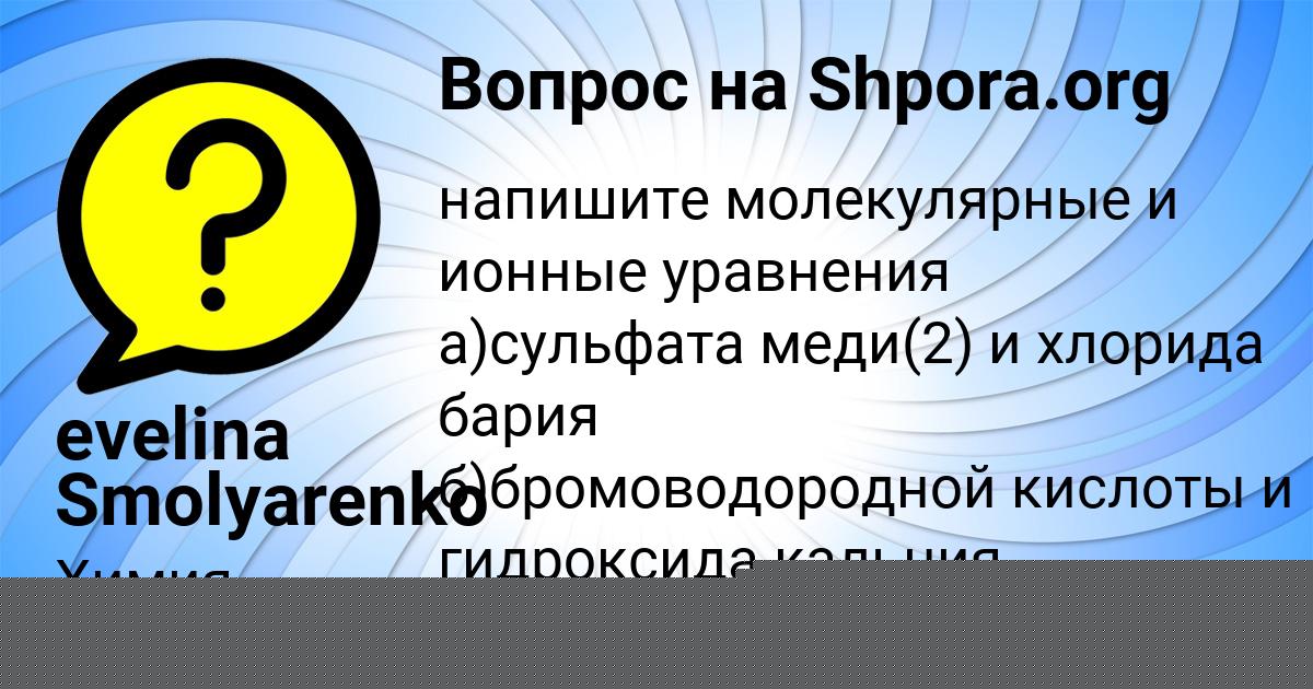 Картинка с текстом вопроса от пользователя evelina Smolyarenko