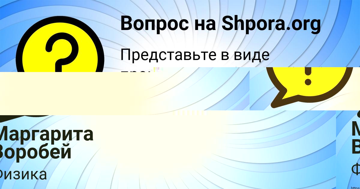 Картинка с текстом вопроса от пользователя Маргарита Воробей