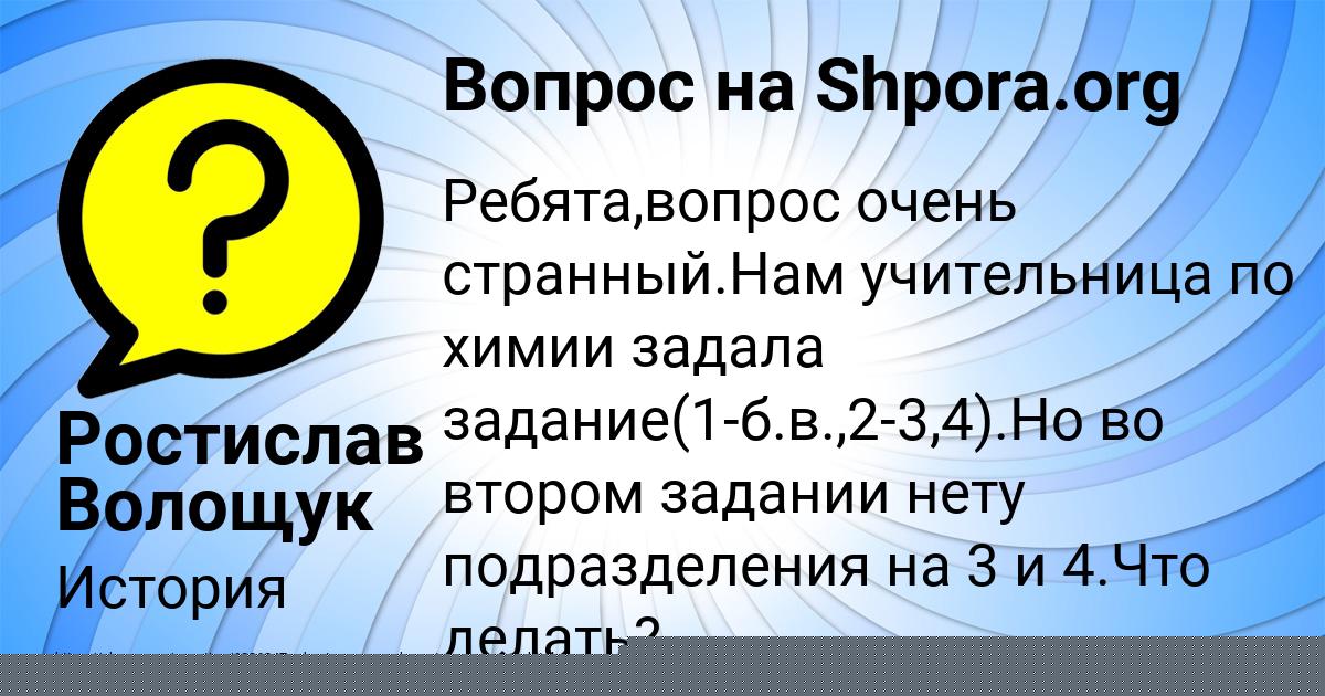 Картинка с текстом вопроса от пользователя Ростислав Волощук