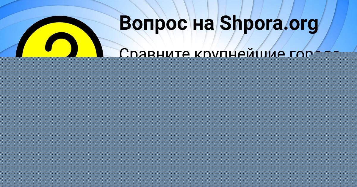 Картинка с текстом вопроса от пользователя ОЛЯ АКСЁНОВА