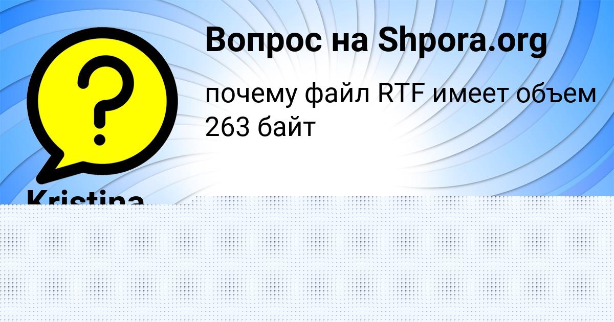 Картинка с текстом вопроса от пользователя Kristina Gorozhanskaya