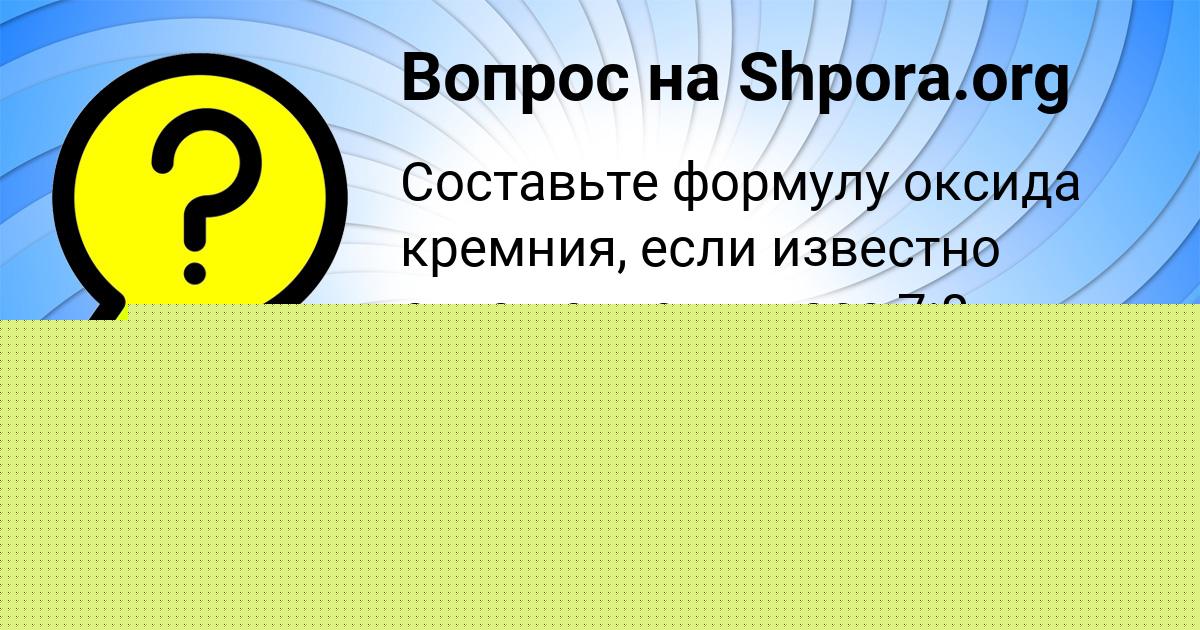 Картинка с текстом вопроса от пользователя Ксюша Гавриленко