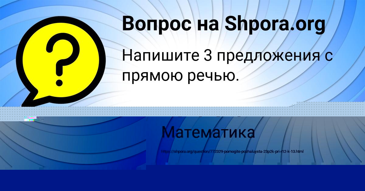 Картинка с текстом вопроса от пользователя Алина Голубцова
