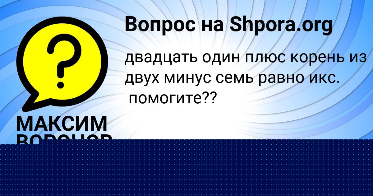 Картинка с текстом вопроса от пользователя СЛАВИК ВОРОБЬЁВ