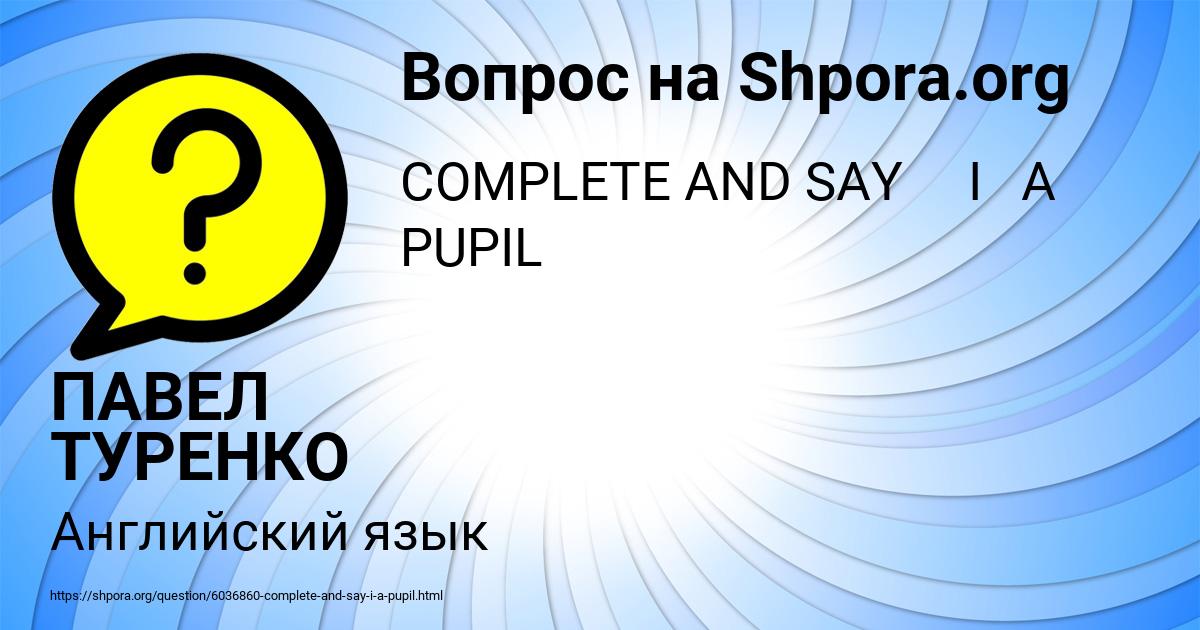 Картинка с текстом вопроса от пользователя ПАВЕЛ ТУРЕНКО