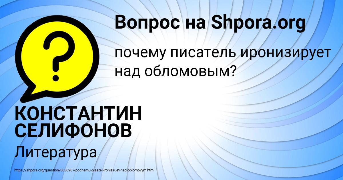 Картинка с текстом вопроса от пользователя КОНСТАНТИН СЕЛИФОНОВ