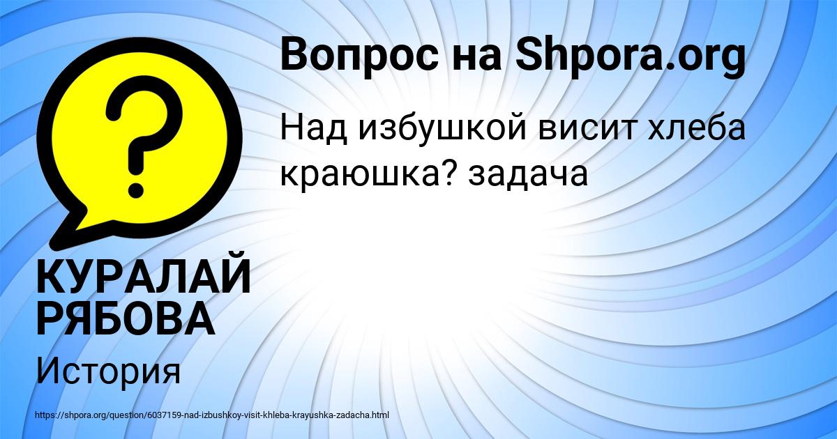 Картинка с текстом вопроса от пользователя КУРАЛАЙ РЯБОВА