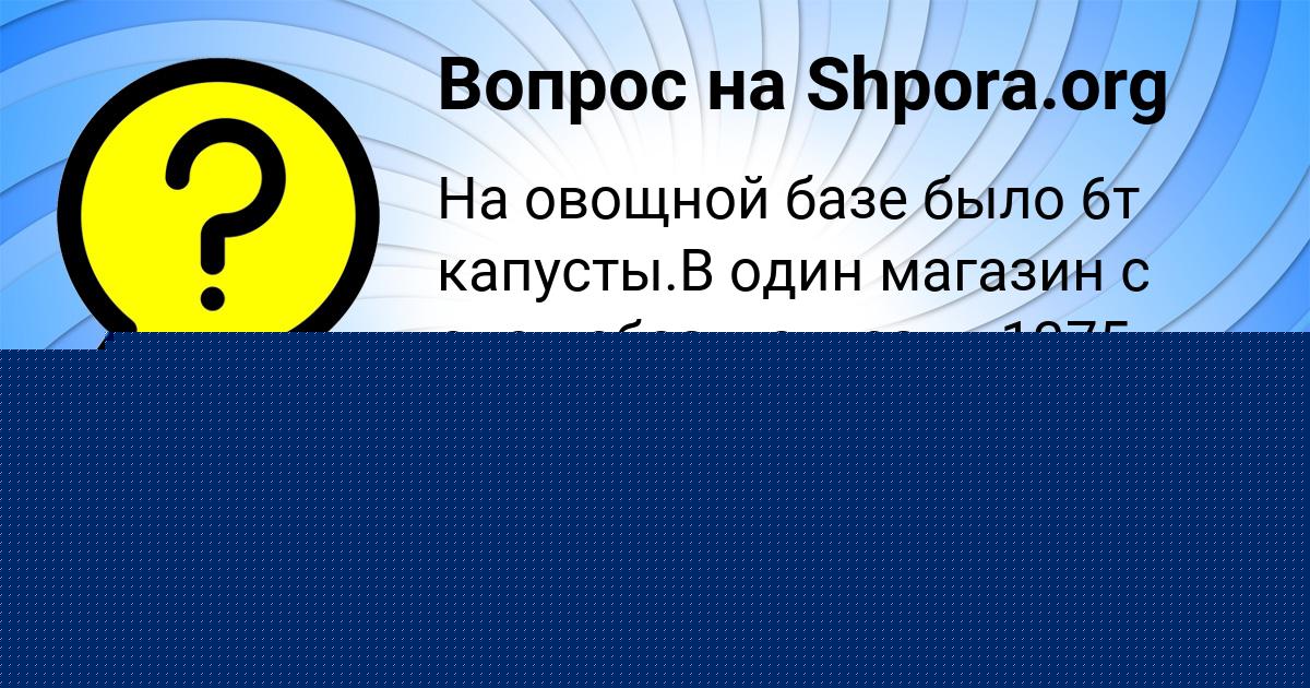 Картинка с текстом вопроса от пользователя ЕВЕЛИНА САВИНА