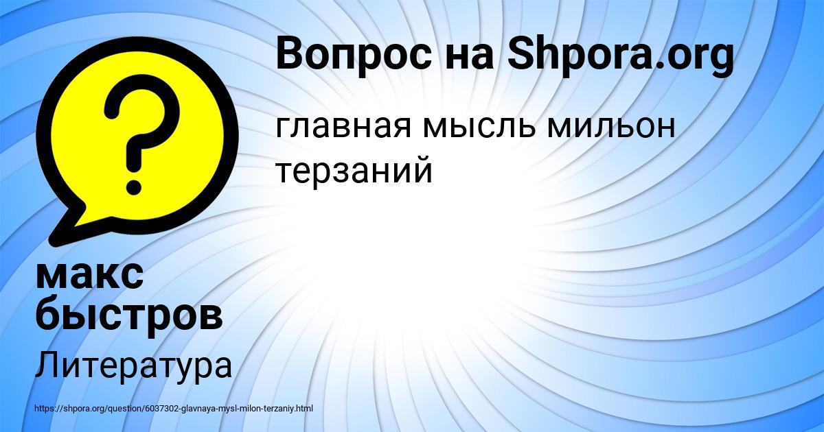 Картинка с текстом вопроса от пользователя макс быстров