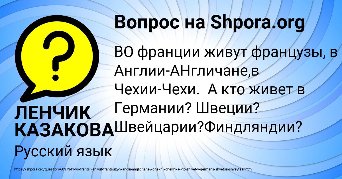 Картинка с текстом вопроса от пользователя ЛЕНЧИК КАЗАКОВА