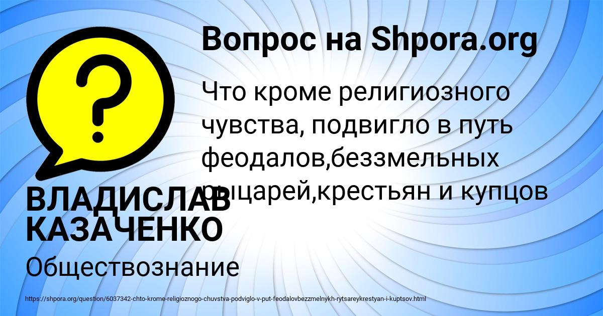 Картинка с текстом вопроса от пользователя ВЛАДИСЛАВ КАЗАЧЕНКО
